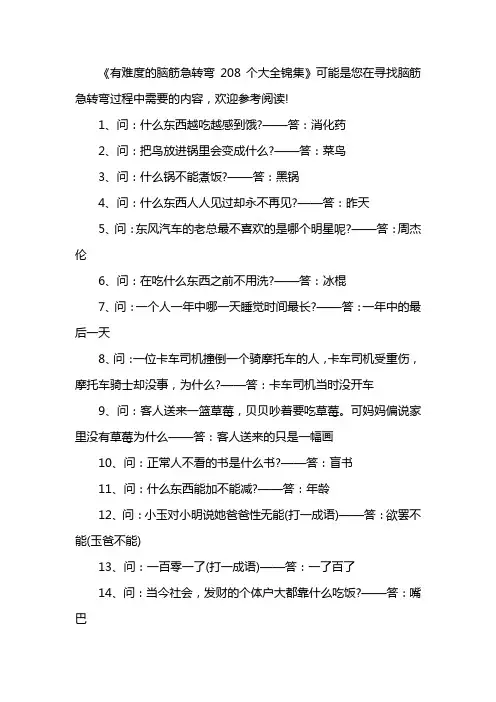 有难度的脑筋急转弯208个大全锦集