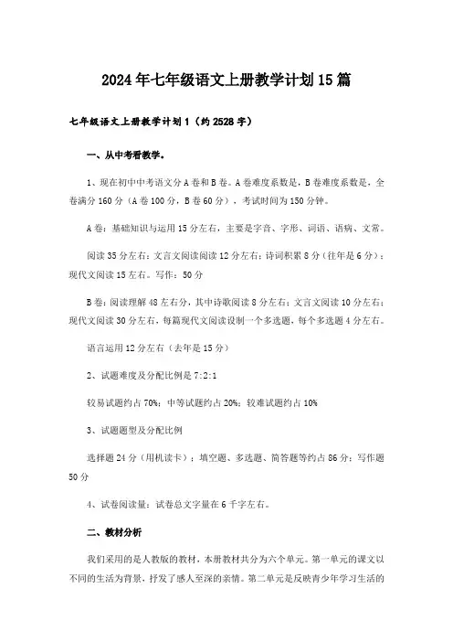 2024年七年级语文上册教学计划15篇_1