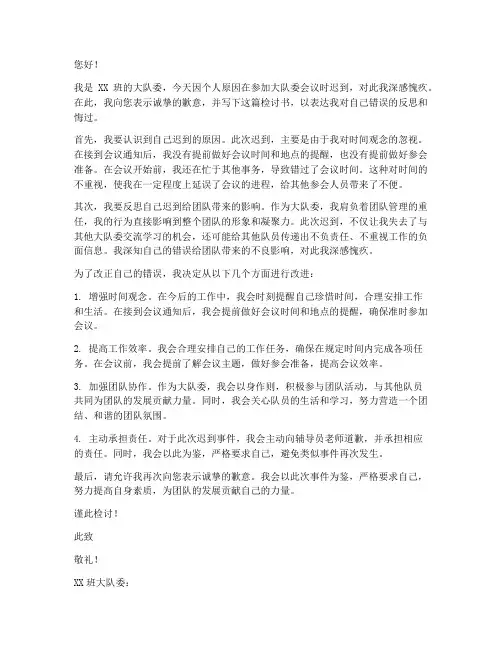 大队委开会迟到检讨书