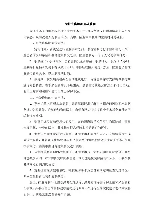 为什么隆胸都用硅胶呢