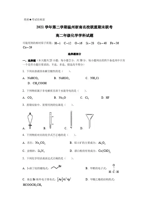 2021-2022学年浙江省温州浙南名校联盟高二下学期期末联考化学试题