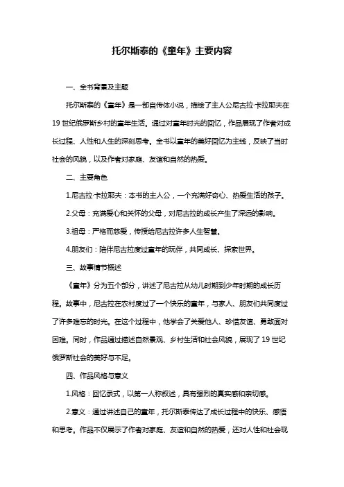 托尔斯泰的《童年》主要内容