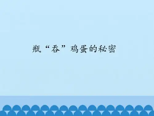 青岛版四年级上册科学16《瓶“吞”鸡蛋的秘密》