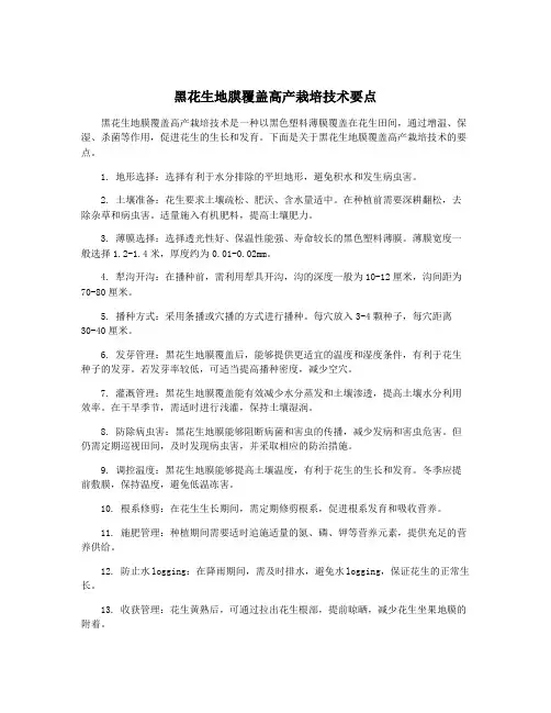 黑花生地膜覆盖高产栽培技术要点