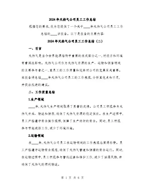 2024年天然气公司员工工作总结(三篇)