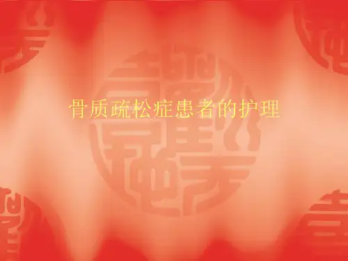 骨质疏松患者的护理PPT课件