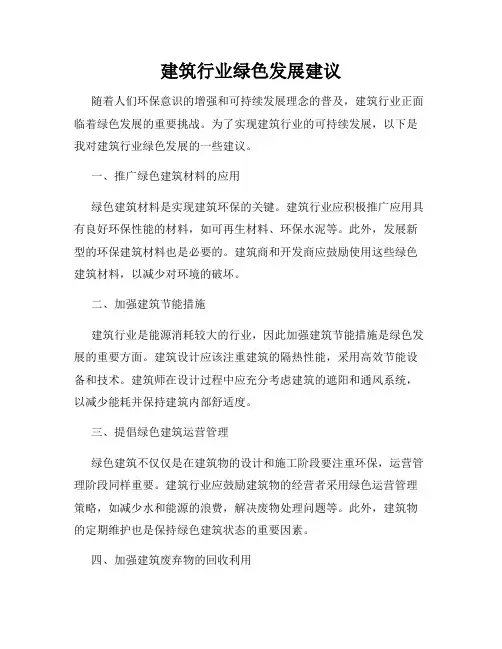 建筑行业绿色发展建议