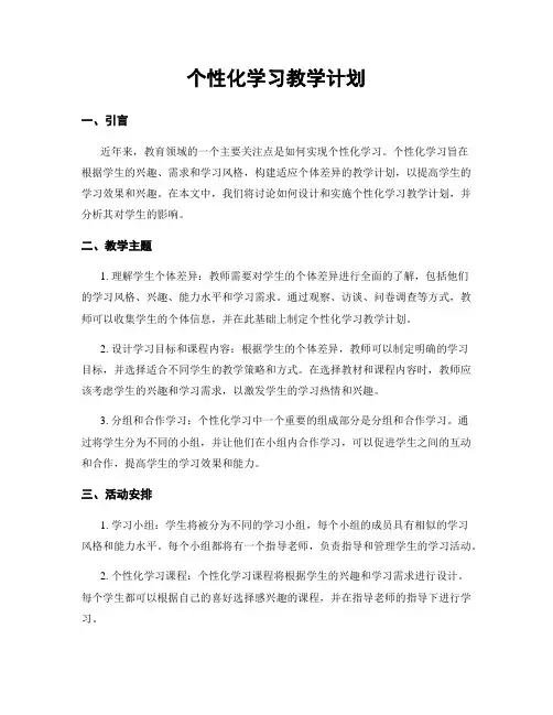个性化学习教学计划