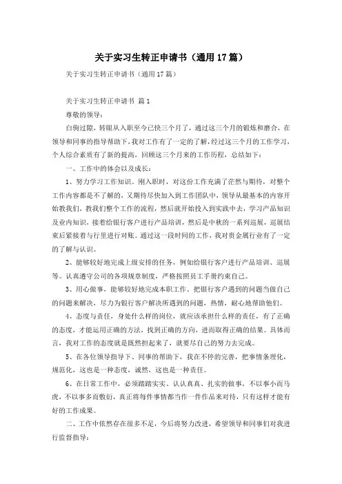 关于实习生转正申请书(通用17篇)