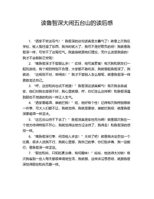 读鲁智深大闹五台山的读后感