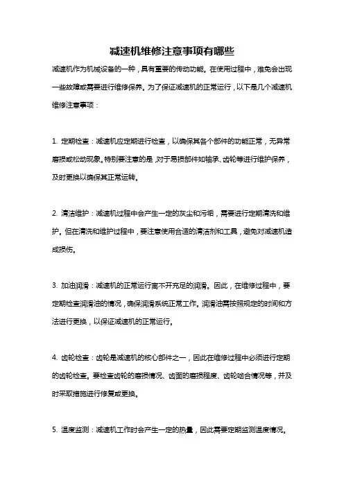 减速机维修注意事项有哪些