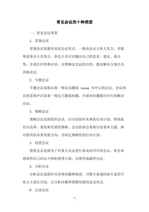 常见会议的十种类型