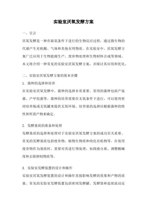 实验室厌氧发酵方案