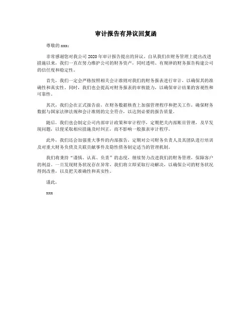 审计报告有异议回复函