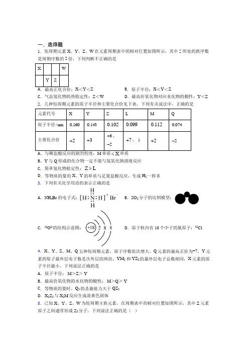 (人教版)沈阳高中化学必修一第四章《物质结构元素周期律》阶段练习(答案解析)(1)