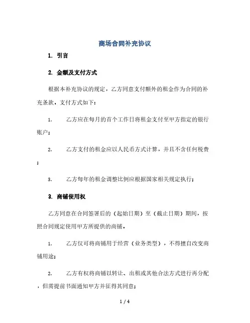 商场合同补充协议(2024精)