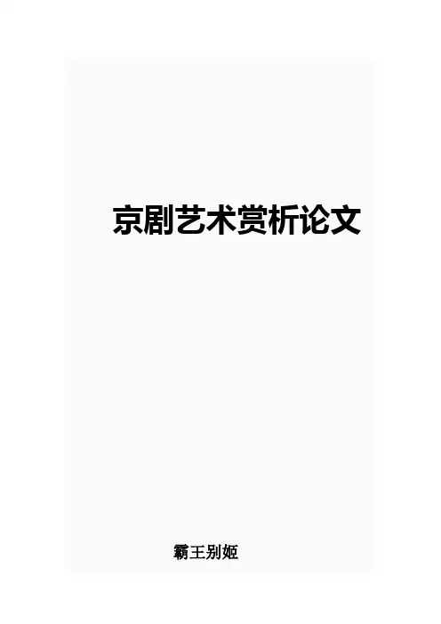 京剧艺术赏析论文