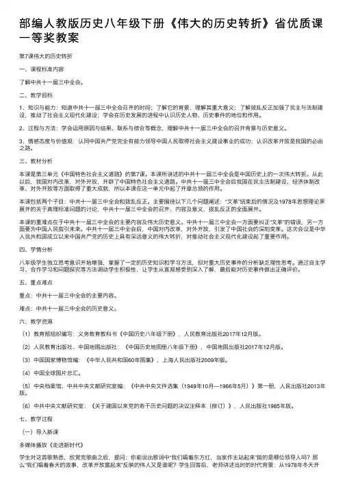 部编人教版历史八年级下册《伟大的历史转折》省优质课一等奖教案