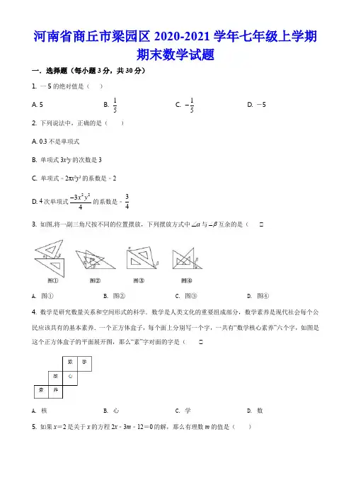 人教版初中数学七年级上册试卷含答案 河南省商丘市梁园区2020-2021期末