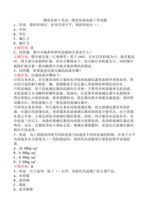 煤质化验工考试：煤质化验高级工考试题