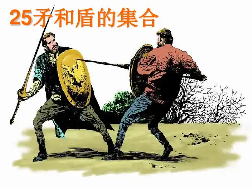 25《矛和盾的集合》PPT课件