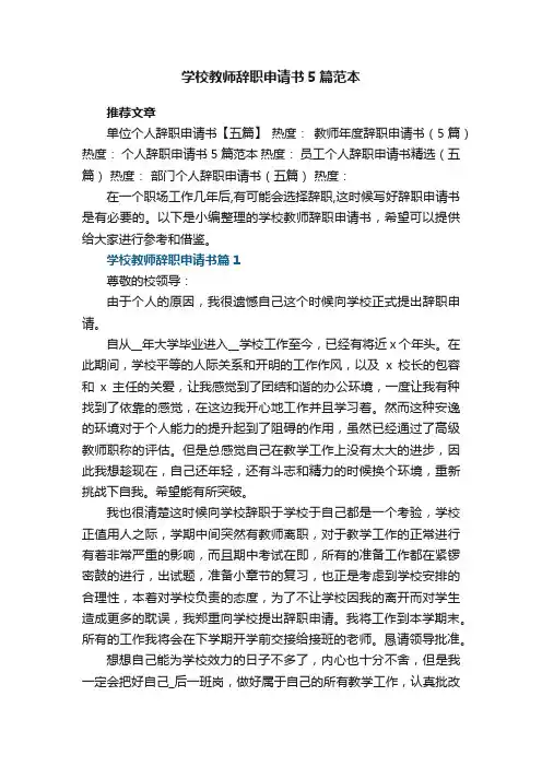 学校教师辞职申请书5篇参考范本