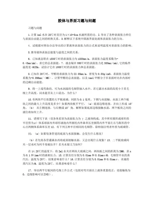 胶体与界面习题与问题