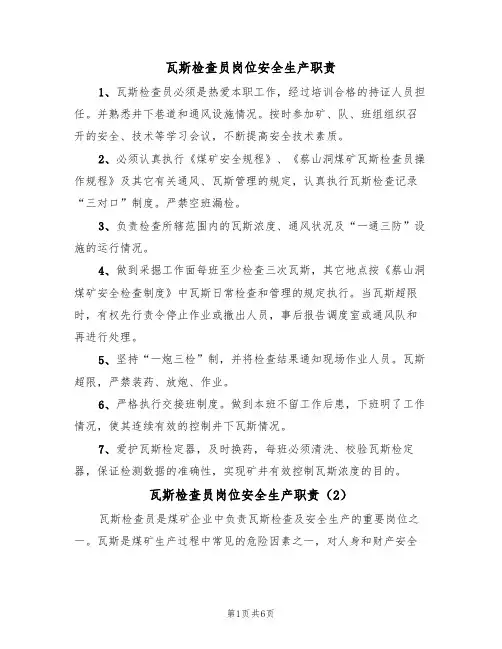 瓦斯检查员岗位安全生产职责（5篇）