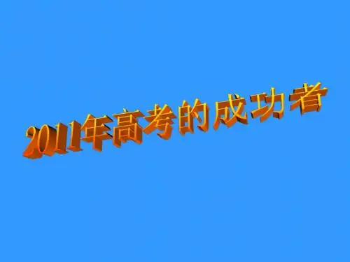 2011年广东高考的成功者