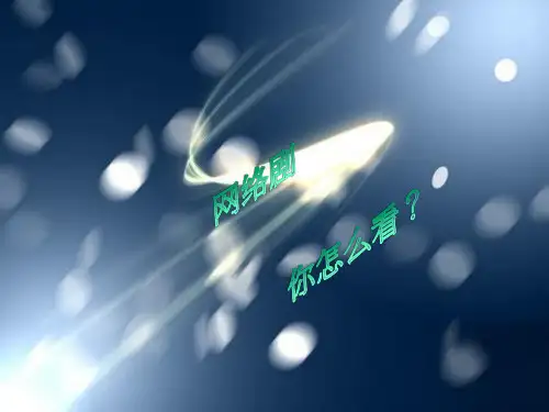 网络剧ppt