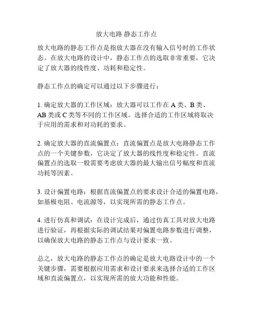 放大电路 静态工作点