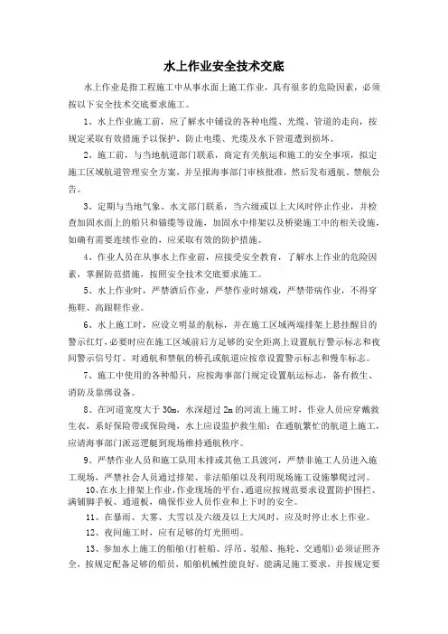水上作业安全技术交底
