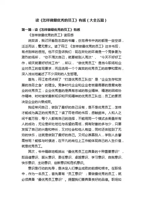读《怎样做最优秀的员工》有感（大全五篇）