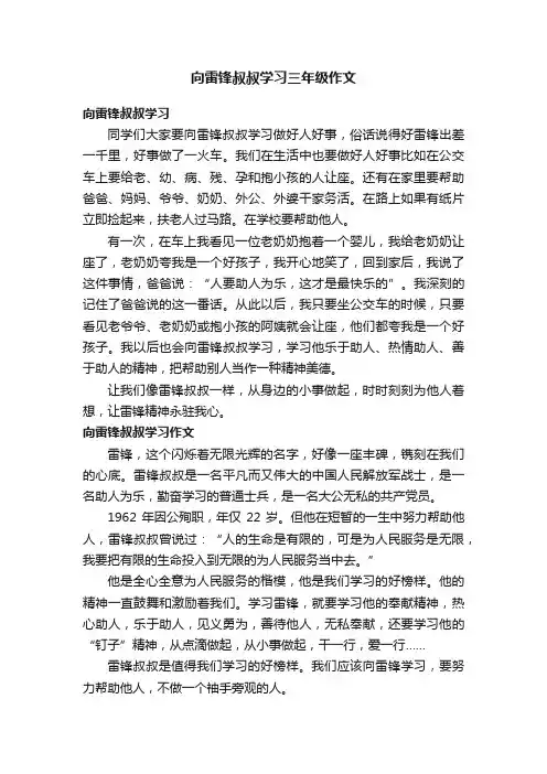 向雷锋叔叔学习三年级作文