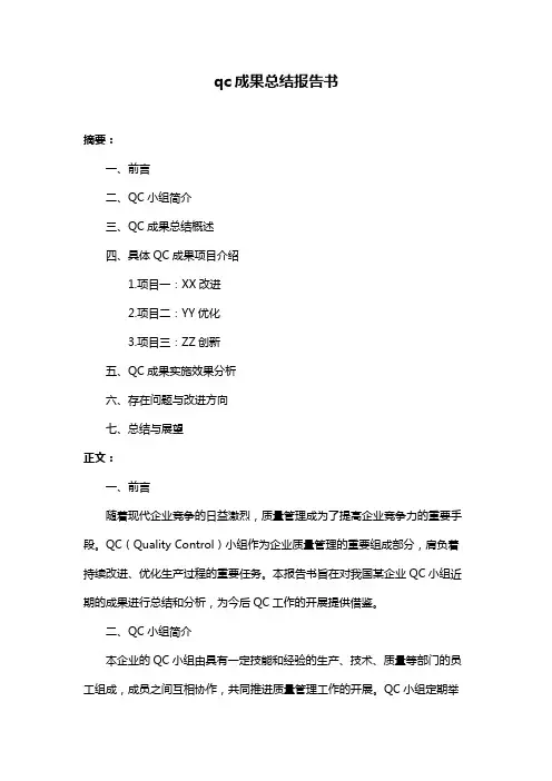 qc成果总结报告书