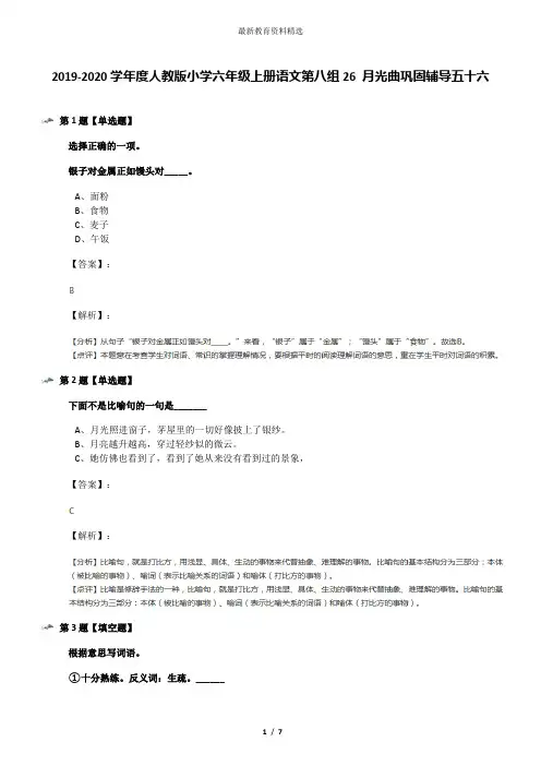 2019-2020学年度人教版小学六年级上册语文第八组26 月光曲巩固辅导五十六