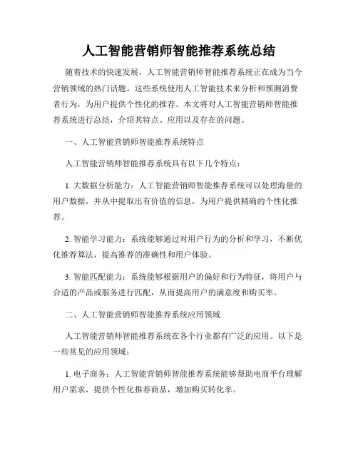 人工智能营销师智能推荐系统总结