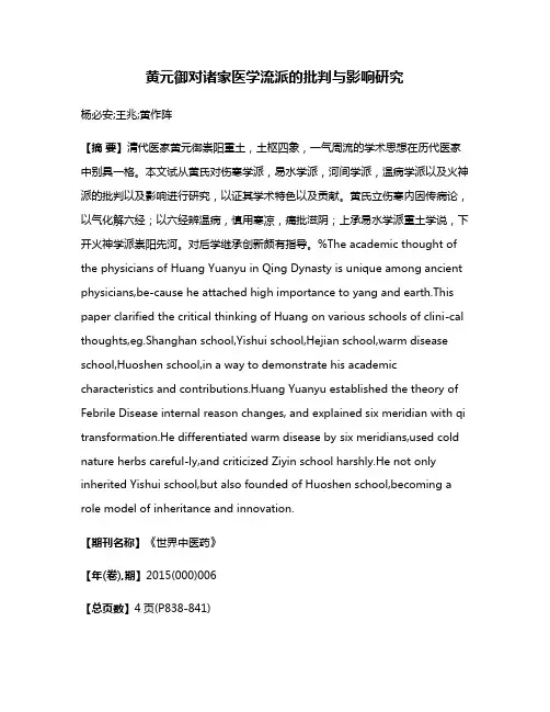 黄元御对诸家医学流派的批判与影响研究