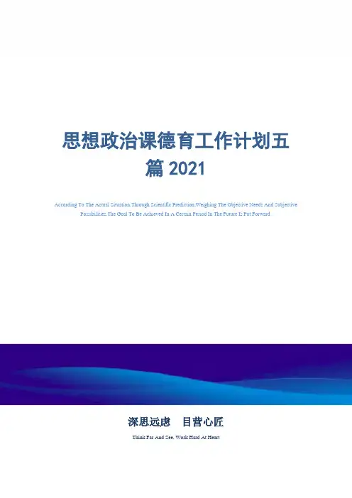 最新思想政治课德育工作计划五篇精选