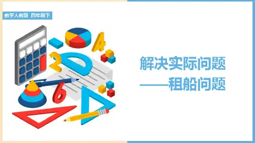 数学人教版四年级下解决实际问题-租船问题PPT课件带内容