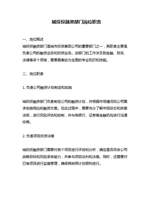 城投投融资部门岗位职责
