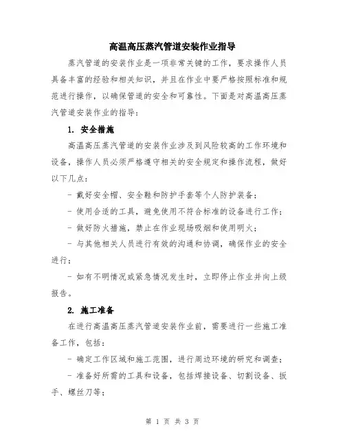 高温高压蒸汽管道安装作业指导