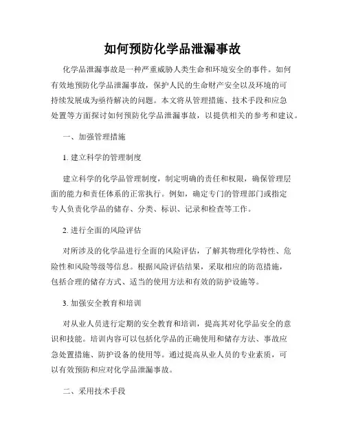 如何预防化学品泄漏事故