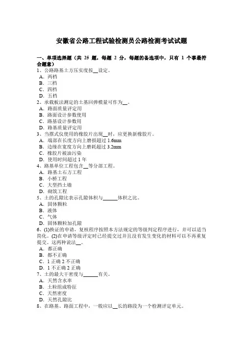 安徽省公路工程试验检测员公路检测考试试题
