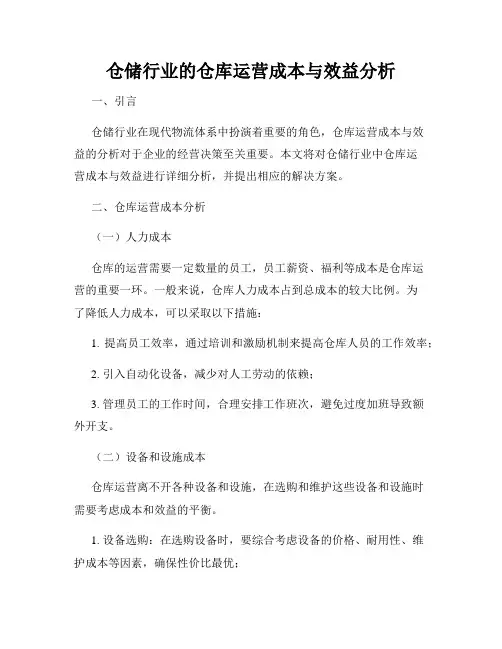 仓储行业的仓库运营成本与效益分析