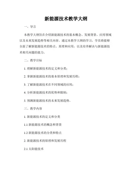 新能源技术教学大纲