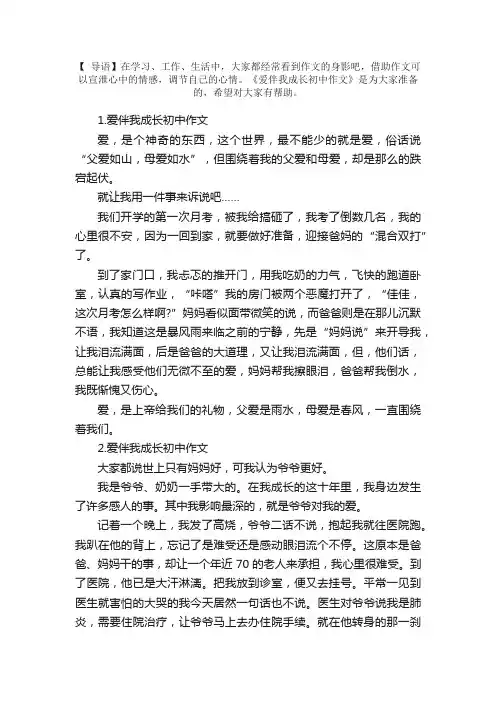 爱伴我成长初中作文【5篇】