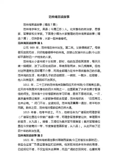 范仲淹苦读故事（精选7篇）