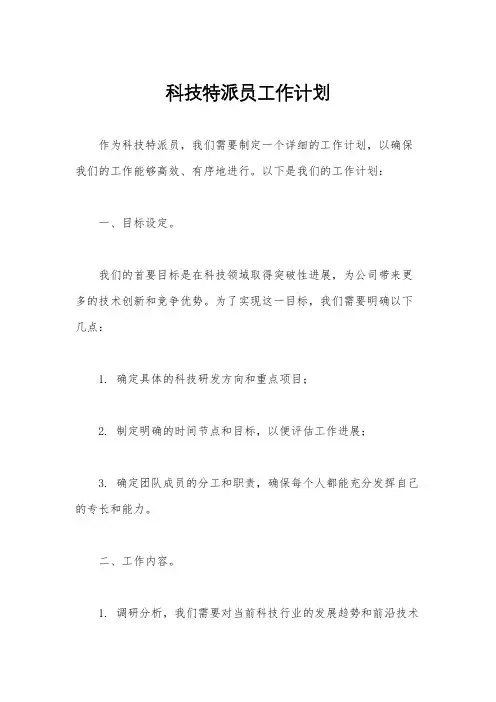 科技特派员工作计划