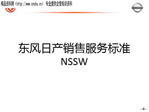 汽车-东风日产销售服务标准NSSW